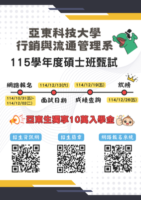【招生】115學年度行銷與流通管理系碩士班甄試入學圖片
