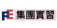 集團實習